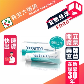 滿額免運⚠【公司現貨不用等】Mederma新美德凝膠 50g 無油 易滲透 公司貨 典安大藥局