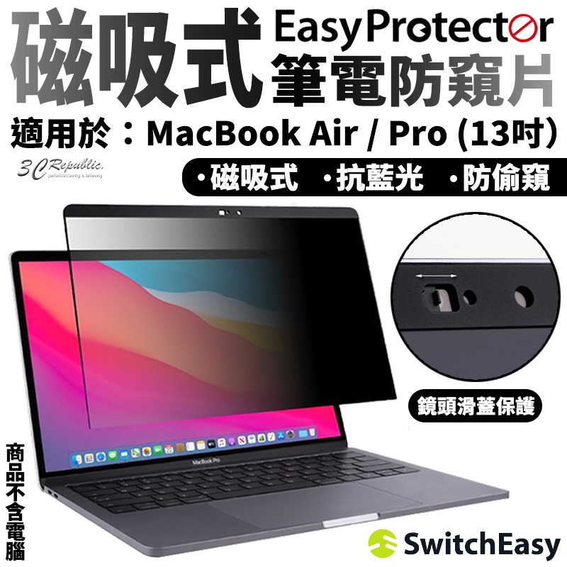 SwitchEasy Protector 磁吸式 筆電防窺片 保護膜 防窺膜 適用於MacBook Air Pro 13