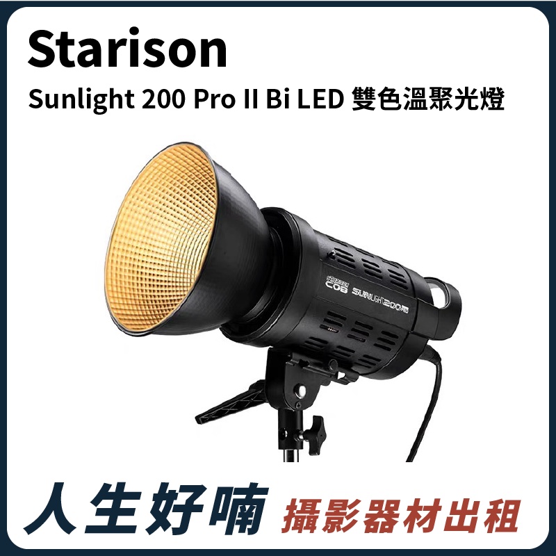 人生好喃｜桃園 中壢 攝影器材出租｜Starison Sunlight 200 Pro II Bi LED聚光燈 出租