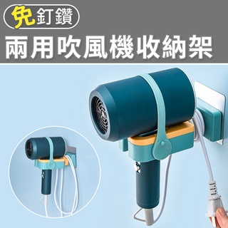 【臺灣現貨 24H】★兩用吹風機收納架★【CanBuy】免釘孔 兩用 無痕吹風機收納架 吹風機架 電線收納勾 壁掛架