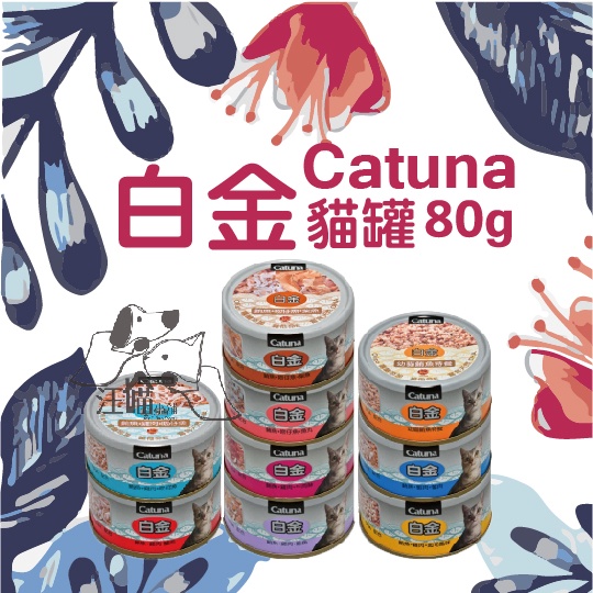 【單罐賣場】Catuna 開心 白金貓罐 80g