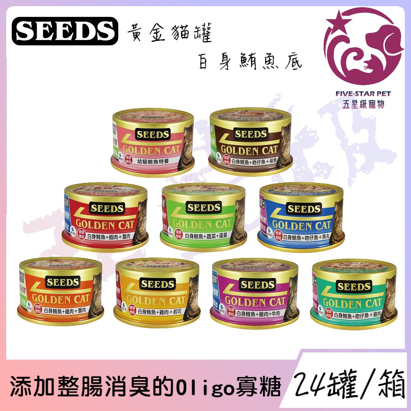 ☆五星級寵物☆聖萊西Seeds惜時，特級機能白肉黃金貓罐，80g，24罐