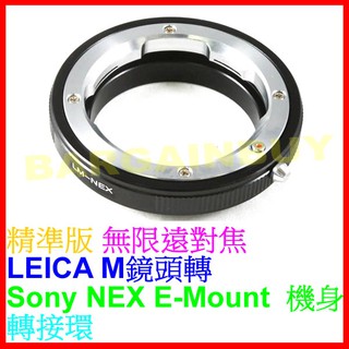 無限遠對焦 萊卡徠卡 LEICA M LM鏡頭轉索尼 Sony NEX E-Mount E卡口機身轉接環 LM-NEX