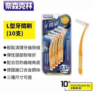 奈森克林 L型牙間刷(10支) 齒間刷 牙縫刷 齒縫刷 口腔保健 牙齒 牙刷 清潔 衛生 乾淨 牙齒護理