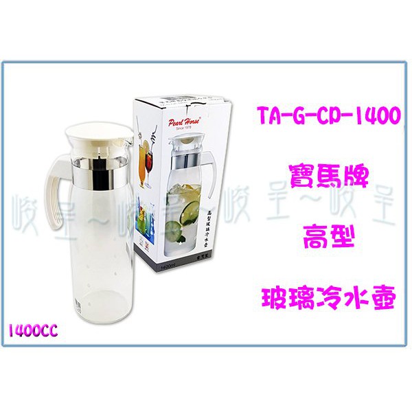 『峻 呈』(全台滿千免運 不含偏遠 可議價) 寶馬牌 TA-G-CP-1400 高型玻璃冷水壺 開水壺 熱水壺