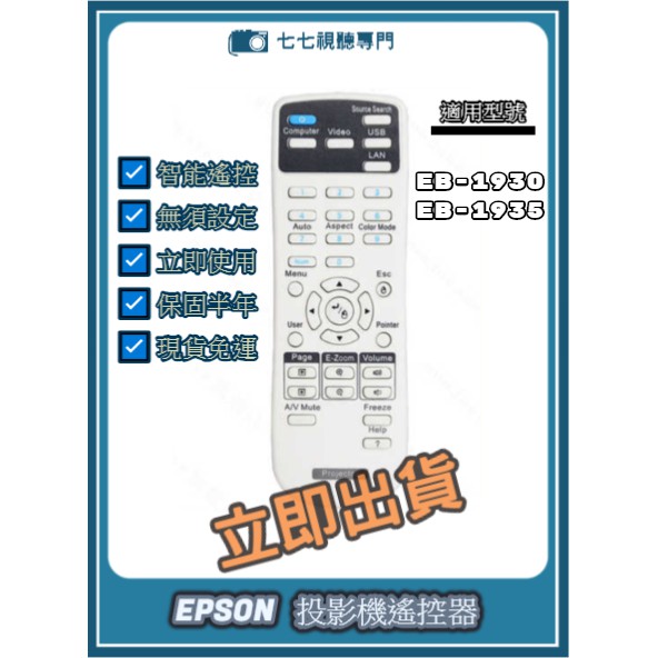 【可開發票+限量贈電池】投影機遙控器 適用 : EPSON EB-1930 EB-1935 新品半年保固