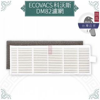 鵲喜》科沃斯 ECOVACS掃地機器人DM82e濾網 DM82濾網 副廠過濾網 掃地機器人 適用濾芯集塵網