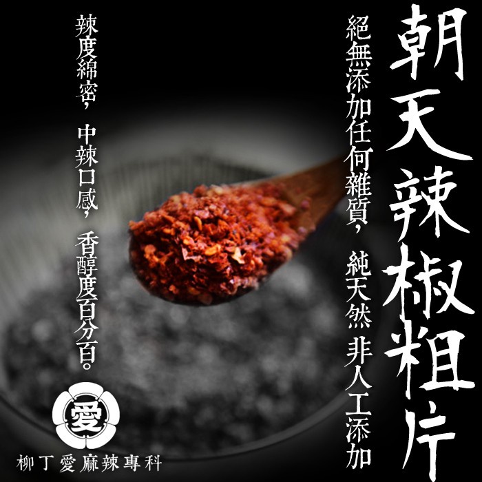 柳丁愛麻辣製作所 朝天椒粗片一斤裝600g【X003】香濃中辣 開店業務用 大包裝 商用 批發