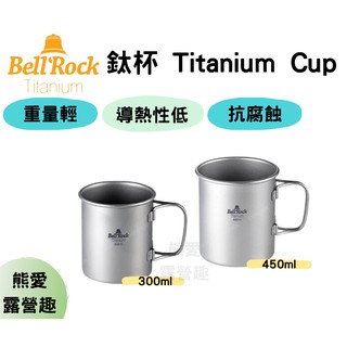 【通通打到骨折/原廠現貨】Bell'Rock 鈦杯 300ml 450ml Titanium Cup 露營 登山 野炊