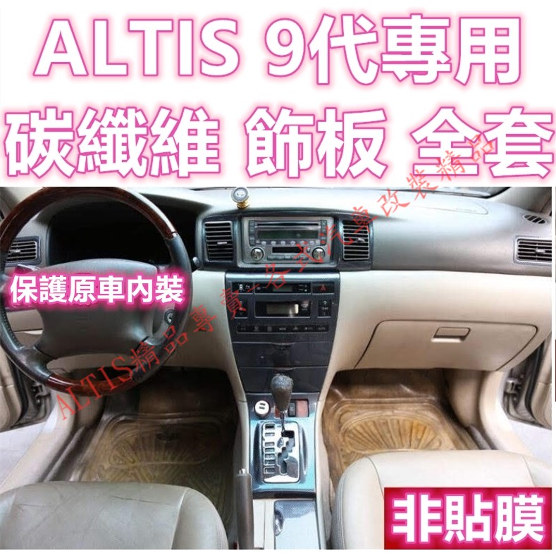 ALTIS 9代 9.5代Z版 碳纖維 排檔面板 排檔貼 水杯框 卡夢 水轉印 方向盤 飾板 飾條 中船 電動窗 門碗