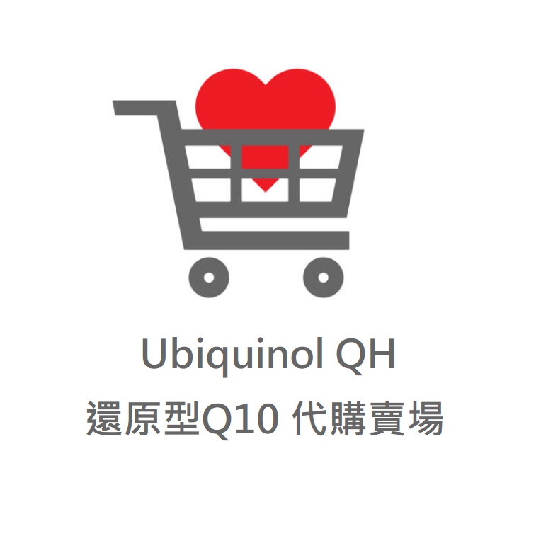 ✈️◆ QH ubiquinol  還原型輔酶 Q10 高吸收 備孕 養卵聖經 委任物流服務