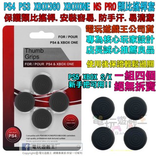 電玩遊戲王☆狂銷熱賣PS5手把控制器類比搖桿香菇頭條紋防滑矽膠保護套PS4 360 XBOXONE NS PRO通用現貨