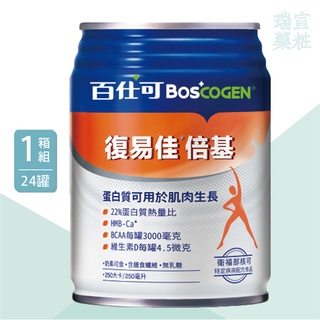 百仕可BOSCOGEN復易佳倍基營養素250mlX24罐/箱｜13.8g蛋白質、可管灌