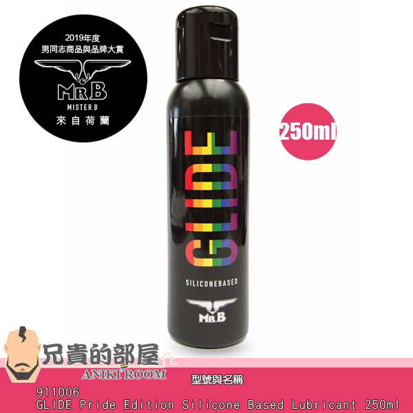 荷蘭 Mr.B 頂級矽性潤滑液 限量彩虹的驕傲版(KY,男同志,情趣用品,潤滑劑)