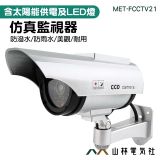 太陽能板 自動充電 模擬CCTV監視器 逼真假攝影機 偽裝監視器 假攝影鏡頭 假監視器 防小偷FCCTV21 山林電氣社