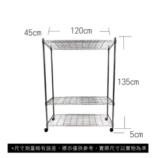 【我塑我形】免運 120 x 45 x 140 cm 移動式萬用鐵力士鍍鉻三層收納架 收納架 置物架 鐵力士架 三層架