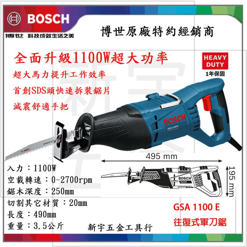 附發票【新宇電動五金行】送5片鋸片 德國 BOSCH 博世 GSA 1100 E 往復式 軍刀鋸 插電式軍刀鋸！(特價)