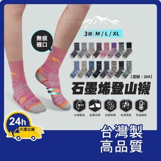 保暖登山襪 恆溫石墨烯【臺灣製造+發票】健行襪/女襪/厚底/運動襪/男襪/毛巾底/抗寒/型號:269【Footair】