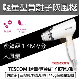 【快速出貨】TESCOM TID292TW 負離子 吹風機 TID292 大風量 吹風機 摺疊
