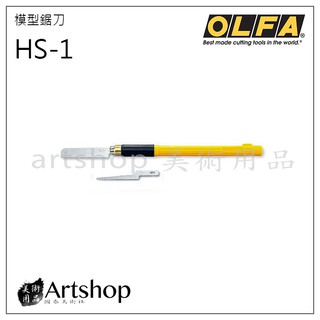 【Artshop美術用品】日本 OLFA 專業模型鋸刀 HS-1 (167B)