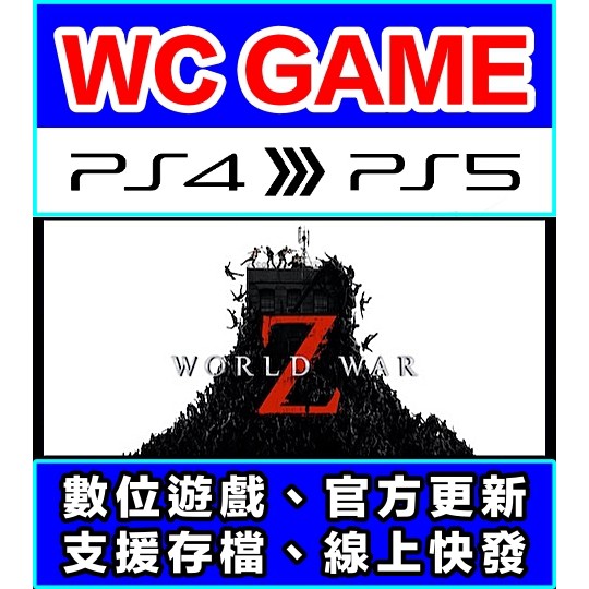 【WC電玩】PS4 PS5 中文 末日之戰 世界大戰 World War Z（隨身版 / 認證版）數位下載 無光碟非序號