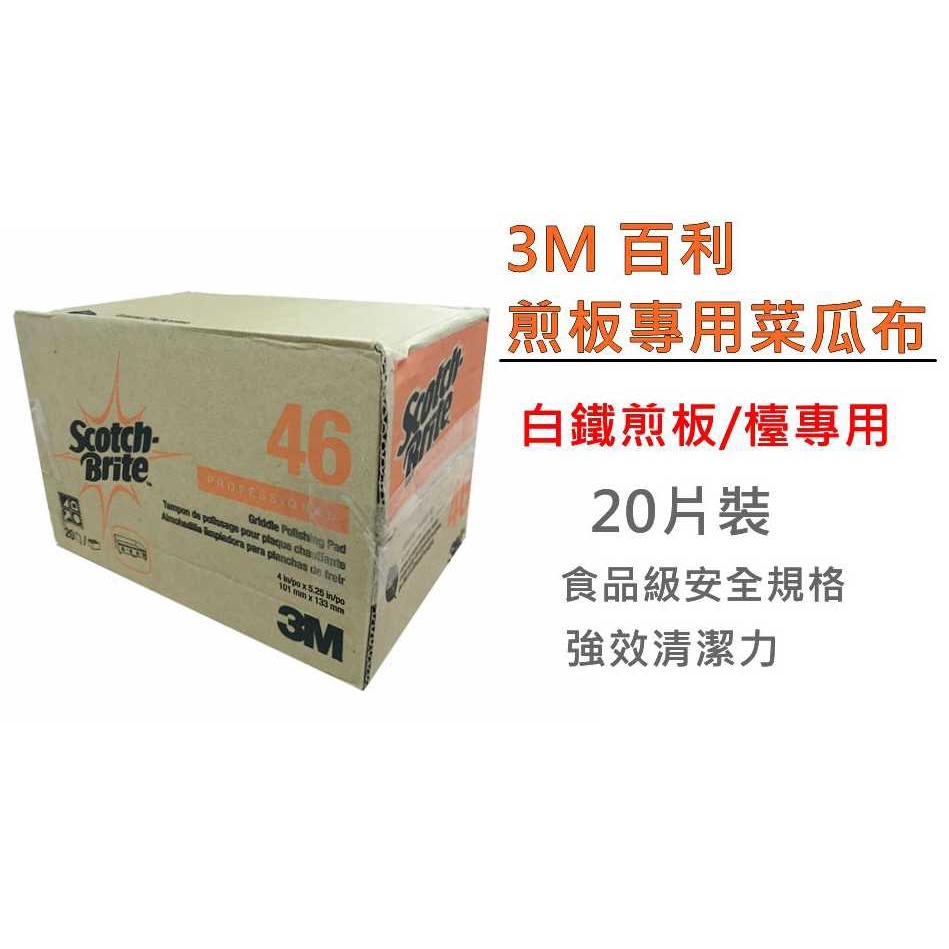 3M 百利 46煎板專用菜瓜布 白鐵煎板/檯專用 食品級安全規格 強效清潔菜瓜布 現貨