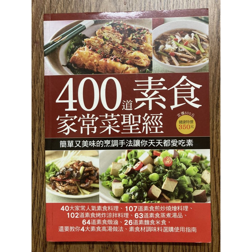 400 道素食家常菜聖經