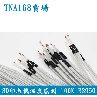 【TNA168賣場】NTC 溫度感測器 熱敏電阻3D印表機溫度感測器 100K 3950 3D印表機