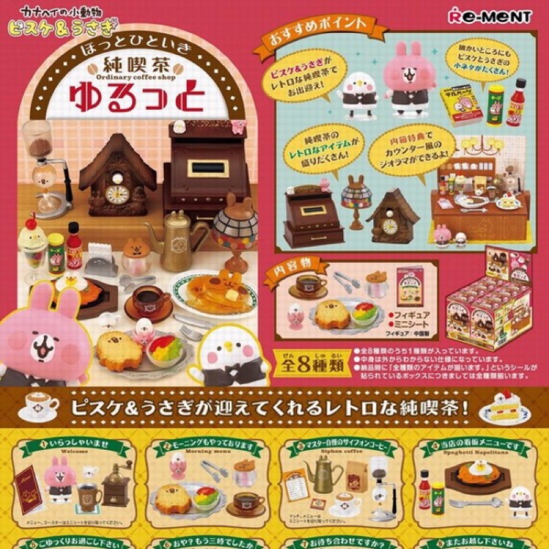 Re-ment盒玩-卡娜赫拉kanahei P助 &amp; 兔兔 悠閒咖啡純喫茶盒玩（全8種）