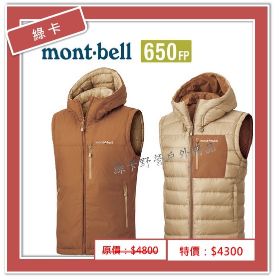Mont Bell 日本 Colorado Vest 女雙面羽絨背心 棕 淺卡其 蝦皮購物