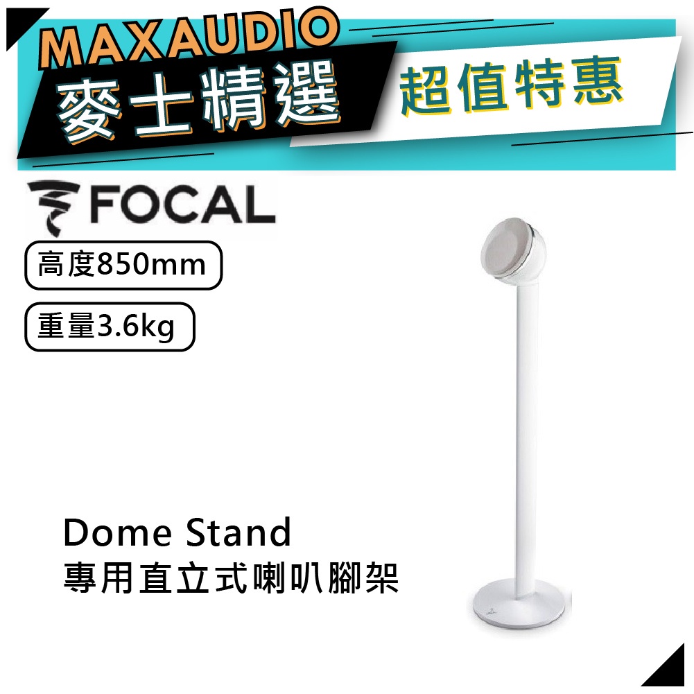 法國FOCAL DOME Stand 白｜直立式喇叭專用｜喇叭支架｜喇叭腳架｜【麥士音響】