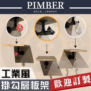 小型實木掛勾層板架 層板 掛勾 工業風 層架 LOFT 實木 層板架 小層板 可挑色 PIMBER ※含稅※