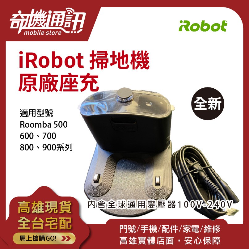 奇機通訊【掃地機充電座】iRobot Roomba 原廠公司貨 第8代 870 880 i7 e6 e5 含通用變壓器