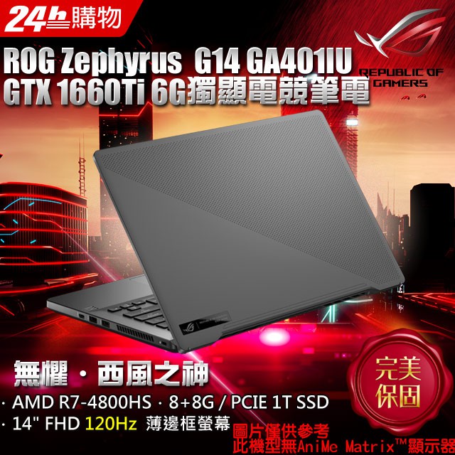 【ROG Zephyrus】 Zephyrus G14 GA401IU-0211E4800HS日蝕灰(無燈版)