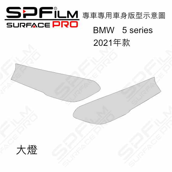 BMW 5 serise 專用 大燈 BC柱 門碗 保護貼 電腦裁切 TPU 犀牛皮 防刮貼片 SPFilm