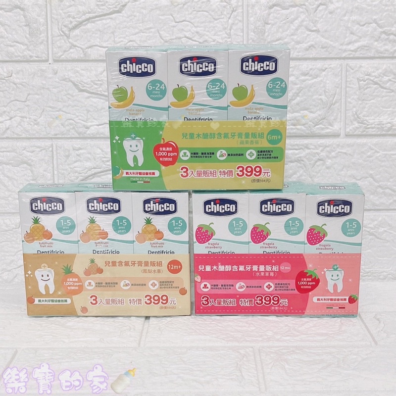 Chicco 兒童木醣醇含氟牙膏量販組-3入 兒童牙膏 含氟牙膏 幼兒牙膏 牙膏 50ml【公司貨】樂寶的家🍼