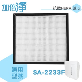 【加倍淨】HEPA濾網 適用 尚朋堂 SA-2233F SA2233f SA-2235E 規格同SA-H300/302