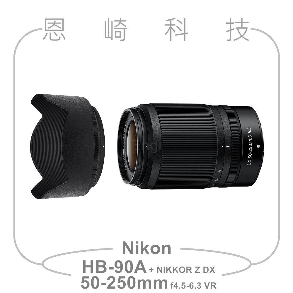恩崎科技 Nikon HB-90A+NIKKOR Z DX 50-250MM F/4.5-6.3 VR公司貨 拆鏡
