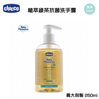 買1送1 chicco 寶貝嬰兒 植萃 綠茶抗菌洗手露 250ml