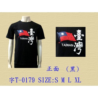 國旗飄揚 愛台灣T恤