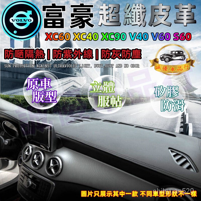 富豪皮革避光墊XC60 XC40 XC90 V40 V60 S60儀錶盤避光墊遮光防曬隔熱墊 汽車避光墊