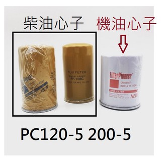 PC120-5 PC200-5 600-311-8220 600-211-5241 柴油芯子 機油芯子 濾心