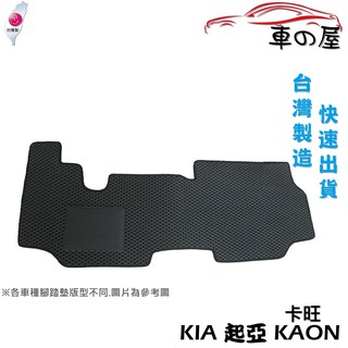 蜂巢式汽車腳踏墊 專用 KIA 起亞 KAON 卡旺 貨車 全車系 防水腳踏 台灣製造 快速出貨