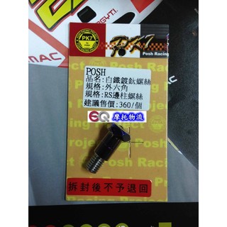 EQ摩托物流 POSH PK7部品 白鐵鍍鈦 CNC邊柱螺絲 白鐵鍍鈦螺絲 RS ZERO CUXI NEW CUXI