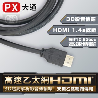 【健新電子】PX大通 高速乙太網 3D超高解析HDMI影音傳輸線【2米】 3D影音 / HDMI線 / #127429