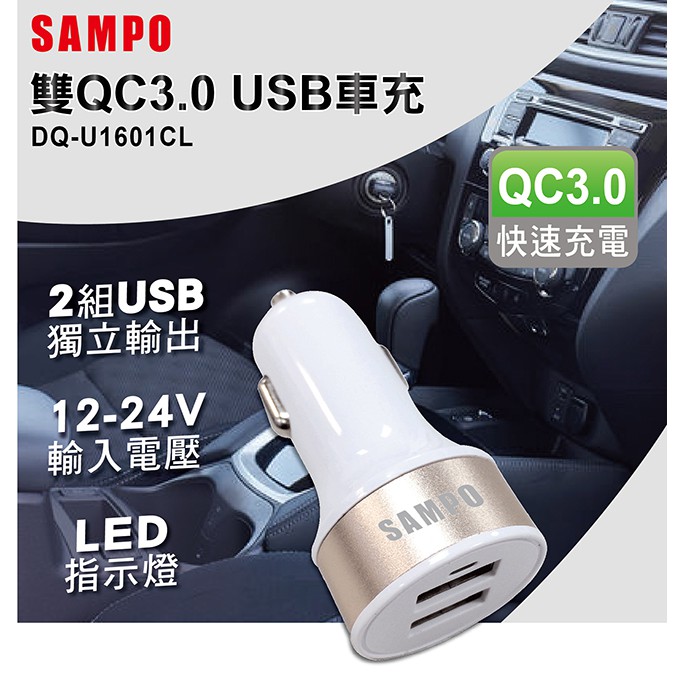 小白的生活工場*SAMPO聲寶 雙QC3.0 USB車充DQ-U1601CL