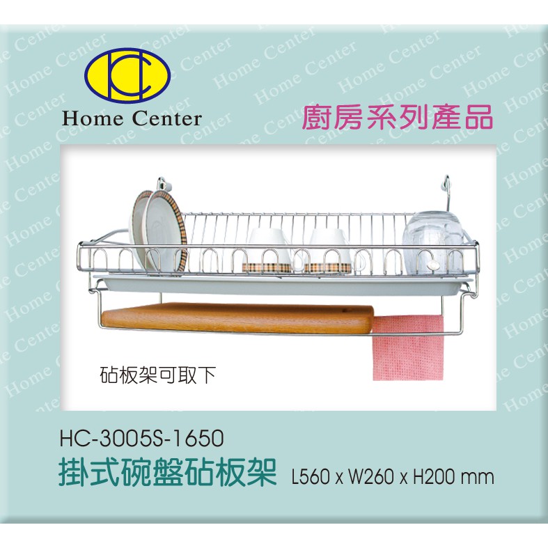 【Home Center】豐先得【HC-3005S 掛式碗盤沾板架】台灣製304(18-8 )高級不銹鋼】