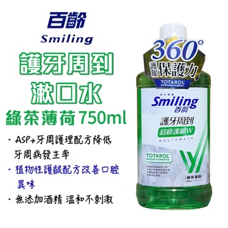 百齡 護牙周到漱口水750ml 無酒精添加 綠茶薄荷【有發票】