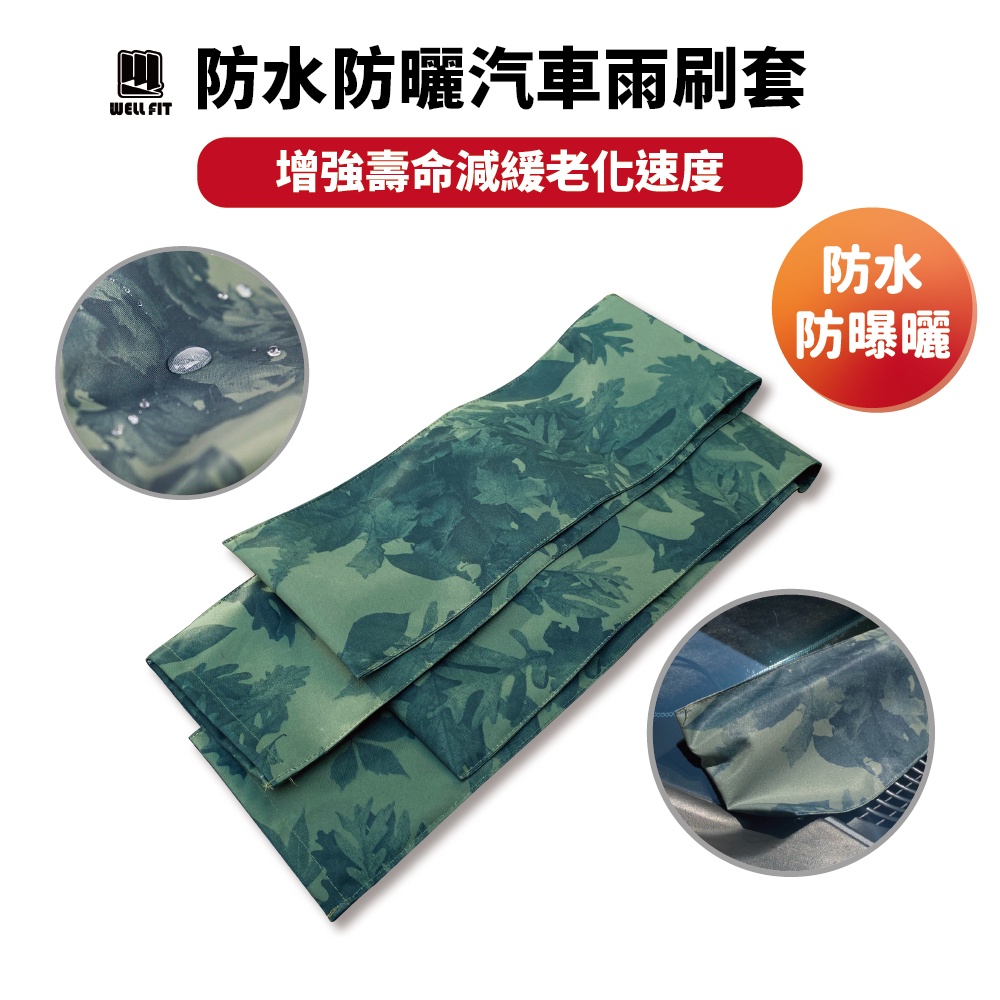 【威飛客 WELLFIT】 防水防曬汽車雨刷套 雨刷套