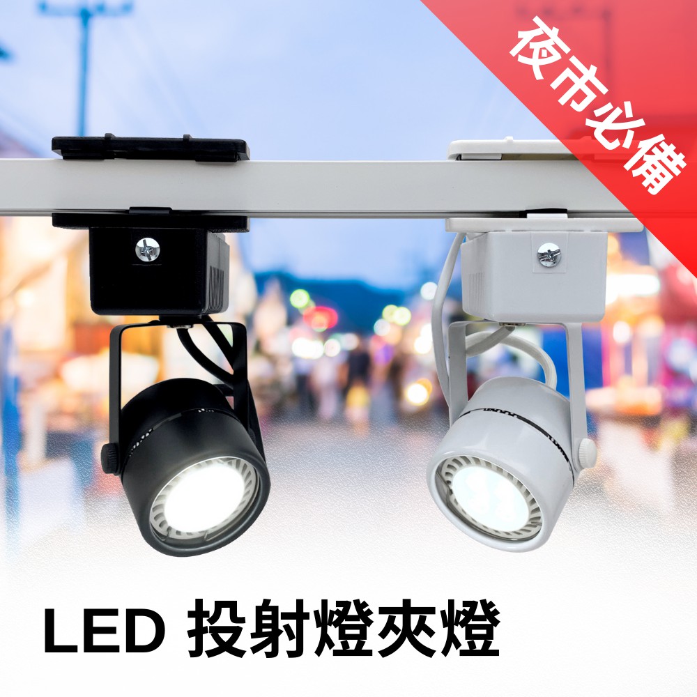 👍可換燈泡夾燈👍 LED 夾燈 3W 5W LED 投射燈 附2米開關電源線 白黑兩款 地攤燈 夜市燈 👍擺攤好幫手👍